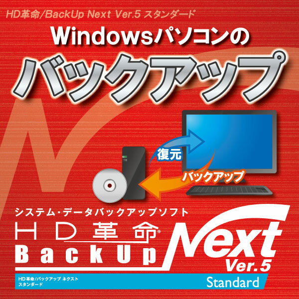 HD革命/BackUp Next Ver.5 Standard ダウンロード版 1台用