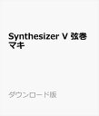 Synthesizer V 弦巻マキは、声優「田中真奈美」の声を元に制作した、アタックが速く、ハキハキと元気でかわいらしい声が特徴のStandardI版の歌声データベース(日本語)です。本製品は日本語発音で歌を歌います。バック演奏との馴染みがよく、テンポが速めでノリの良いロックや明るいアイドルソングなどにも適した歌声データベースです。従来のサンプルベースの歌声合成と人工知能による歌声合成のハイブリッド手法を採用した、全く新しい歌声合成エンジンに対応する歌声データベースです。・得意な音域：C4 - G5・音程グループ：C#4, F4, A#4, C5ファルセットSynthesizer V 弦巻マキは、声優「田中真奈美」の声を元に制作した、アタックが速く、ハキハキと元気でかわいらしい声が特徴のStandardI版の歌声データベース(日本語)です。本製品は日本語発音で歌を歌います。