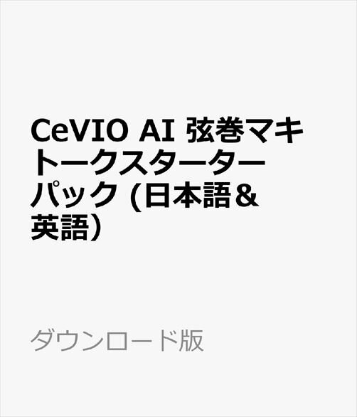 CeVIO AI 弦巻マキ トークスターターパック (日本語＆英語） ダウンロード版　／　販売元：株式会社AHS