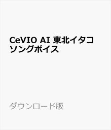 CeVIO AI 東北イタコ ソングボイス ダウンロード版　／　販売元：株式会社AHS