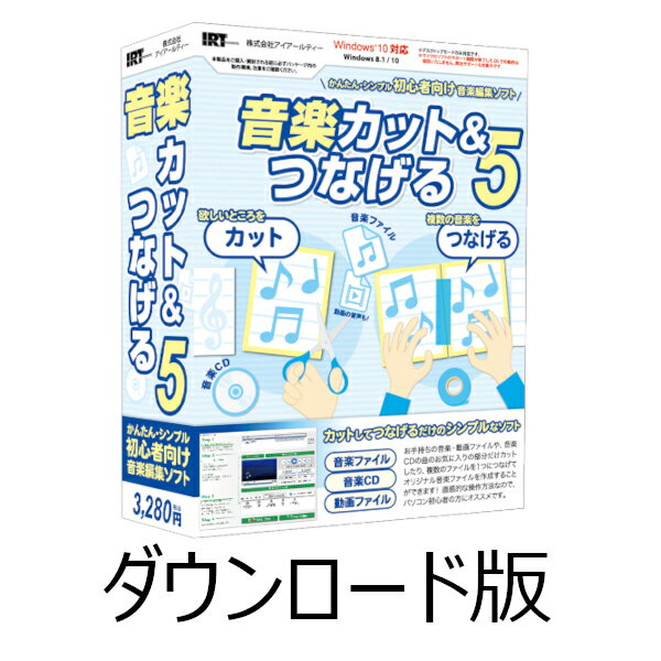 『音楽カット&つなげる5』はDVD/CDやパソコン上の音楽・動画ファイルの音楽をカットして、つなげることができるソフトです。お手持ちのDVD / CDやパソコン上の音楽ファイルを編集し、好きな部分だけ集めたBGMの作成を行うことができます。...