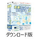 『音楽カット&つなげる5』はDVD/CDやパソコン上の音楽・動画ファイルの音楽をカットして、つなげることができるソフトです。お手持ちのDVD / CDやパソコン上の音楽ファイルを編集し、好きな部分だけ集めたBGMの作成を行うことができます。作成した音楽ファイルは、パソコンに保存できる他、「iPod」「iPod touch」「iPhone」「iPad」「Android搭載端末」スマートフォンなどに入れて持ち歩き、楽しむことができます。付属の「CDリッピングツール」や「音楽コンバーター2」を使用すれば、CDの音楽や、DVDの動画から抽出した音楽をパソコンに保存することができるので便利です。「音楽カット&つなげる5」でお気に入りの音楽をかんたんに編集して楽しむ！DVD/CDやパソコン上の音楽・動画ファイルの音楽をカットして、つなげることができるソフト