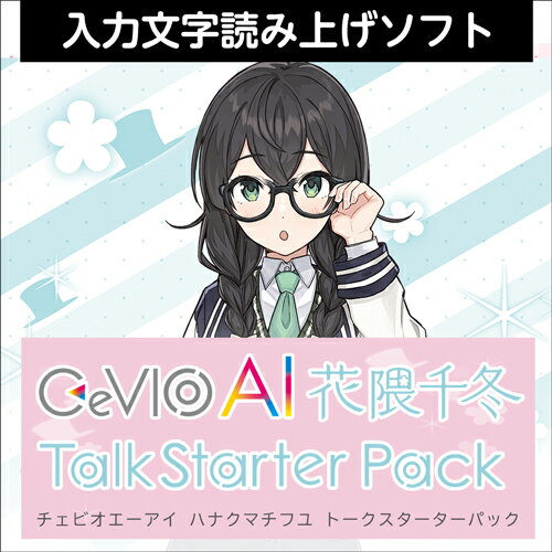 「CeVIO AI 花隈千冬 トークボイス」は、声優「奥野香耶」の声を元に制作した、落ち着きのある声が特徴で、喜怒哀楽の表現も可能な入力文字読み上げソフトです。最新のAI技術により人間の声質や癖、しゃべり方を高精度に再現します。あなたのお好みの文章や言葉をテキストで入力するだけで、簡単に読み上げさせることができます。本製品は「CeVIO AI 花隈千冬 トークボイス」「CeVIO AI トークエディタ」がセットになったお得なパッケージです。本製品は「CeVIO AI 花隈千冬 トークボイス」にCeVIO AI トークエディタを同梱した、お得なスターターパックです。