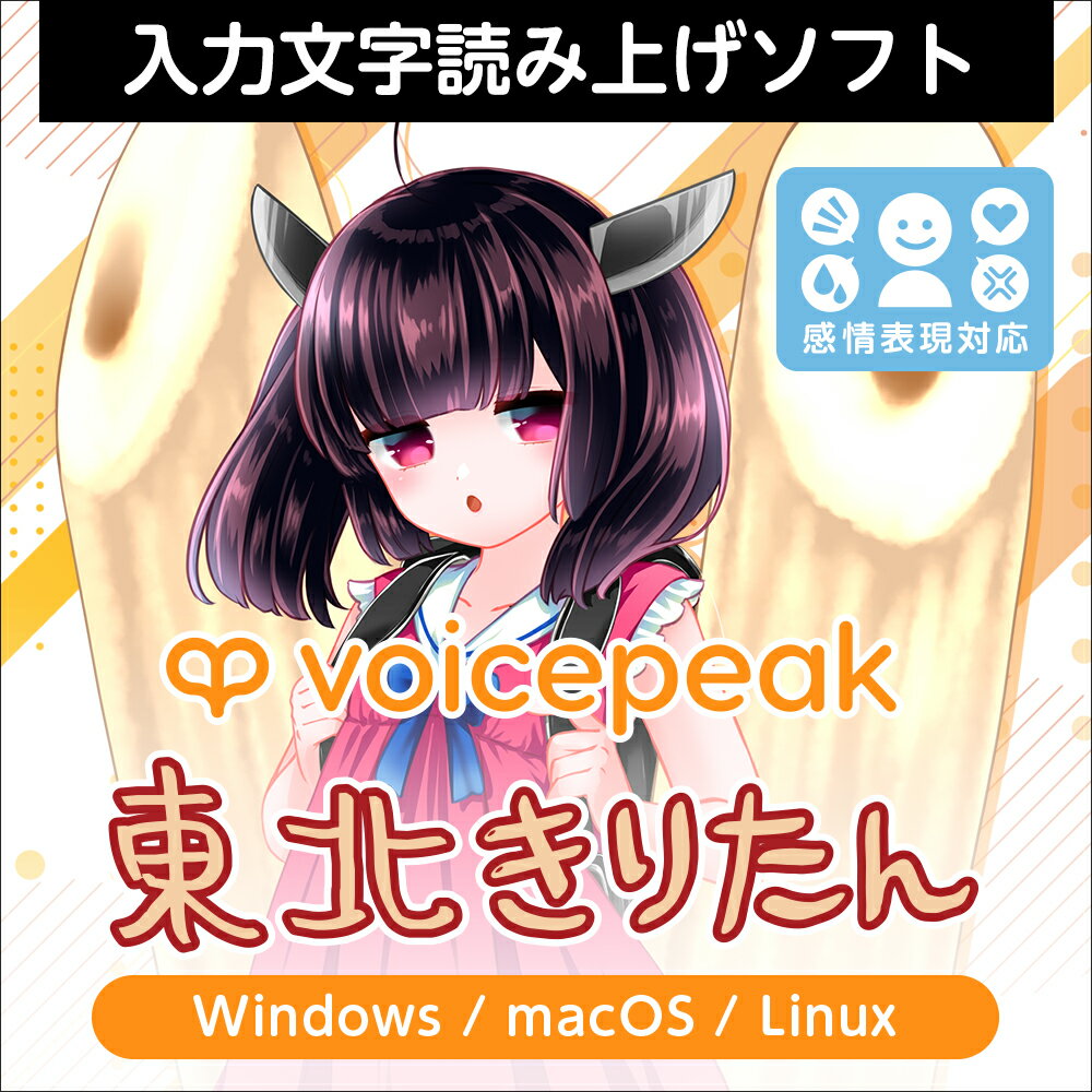 VOICEPEAK 東北きりたん ダウンロード版　／　販売元：株式会社AHS