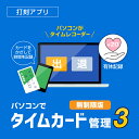 パソコンでタイムカード管理3 無制限版 DL版　／　販売元：株式会社デネット