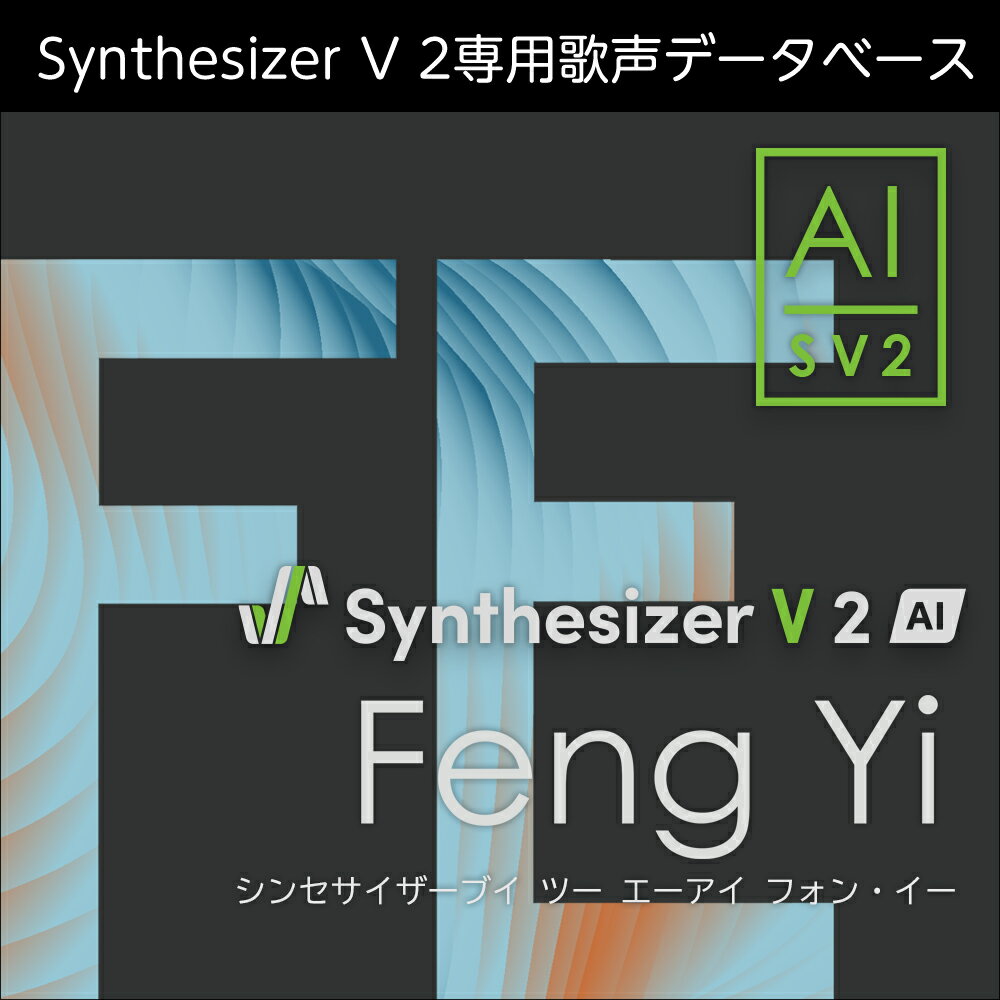 Synthesizer V 2 AI Feng Yi ダウンロード版　／　販売元：株式会社AHS