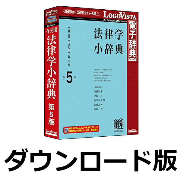 ■製品概要■『有斐閣 法律学小辞典 第5版』は、最高の編集・執筆陣による信頼と充実の辞典です。学習・実務に必要な概念・用語等を網羅。最新の内容を平易に読みやすく解説しています。すべての法分野から約8600項目を精選。解説の根拠となる法令・判例・学説を豊富に引用。学習に、実務に、資格試験に、基本の学習から総合的理解まで、広く利用できる製品です。最高の編集・執筆陣による信頼と充実の辞典すべての法分野から約8600項目を精選■製品の詳細について■//www.logovista.co.jp/LVERP/shop/ItemDetail.aspx?contents_code=LVDUH03050■LogoVista辞典ブラウザの特長■//www.logovista.co.jp/lverp/information/shop/detail/detail_jiten_viewer_wm.html有斐閣 ／ ロゴヴィスタ ／ 法律 ／ 判例 ／ 法令 ／ 辞書 ／ 辞典 ／ 電子辞典 ／ LOGOVISTA