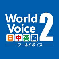 WorldVoice 日中英韓2 ダウンロード版　／　販売元：株式会社高電社