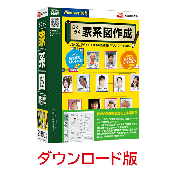 ■製品特徴パソコンで自分の家系図を直感的に作成するソフトです。■製品機能・Windows 10 対応　最新OS Windows 10（32・64bit）でお使いいただけます。・直感的な操作で家系図を作成！　家系図に登場する人物を追加し、関係を設定すると線で結ばれるので　かんたんに家系図が作れます。　　家系図設定　　親を設定（親・養親） / 兄弟姉妹を設定（実家・養家） / 配偶者を設定（配偶者・子ども）・登録した人物に情報を登録できる　登録した人物の生年月日や写真、住所など個人の情報を登録できます。　親戚の情報管理にも役立ちます。　　名前（姓・名） / 生年月日※ / 性別 / 画像※ / ふりがな※ / 旧姓※ / 逝去日※・享年 / 　　郵便番号 / 住所1 / 住所2 / 電話 / FAX / メールアドレス / 備考　　※は人物の追加情報として家系図に表示できます。　また、登録した情報をA4サイズに印刷することもできます。・家系図のカスタマイズ　登録した人物の枠線の色や太さ、フォントやフォントサイズを設定できます。　また縦書きと横書きが選べるのでさまざまな家系図が作れます。・ページの追加　大規模な家系図を作成するのに便利なページ追加機能を搭載。　上下左右にページを追加できるので、過去に遡る家系図や、　左右に広がる家系図を作る際に役立ちます。・コメントの追加　家系図のタイトルや、人物の詳細情報などを家系図に配置することができます。・家系図の背景設定　収録している背景素材や、お持ちの画像（家紋など）を家系図の背景として　設定できます。・家系図の印刷　作成した家系図をお使いのプリンターで印刷して残すことができます。〜らくらく家系図作成ソフト〜『らくらく家系図作成』で家族のルーツをさかのぼる！製品詳細//www.de-net.com/products/raku_kakeizu/パソコンで自分の家系図を直感的に作成するソフトです。