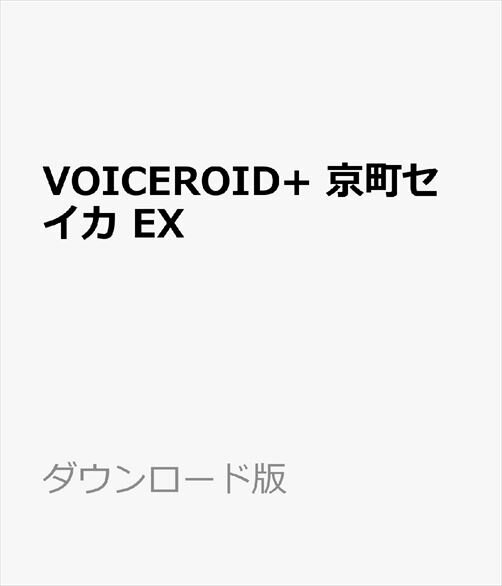VOICEROID+ 京町セイカ EX ダウンロード版　／　販売元：株式会社AHS