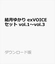 結月ゆかり exVOICE セット vol.1〜vol.3　／　販売元：株式会社AHS