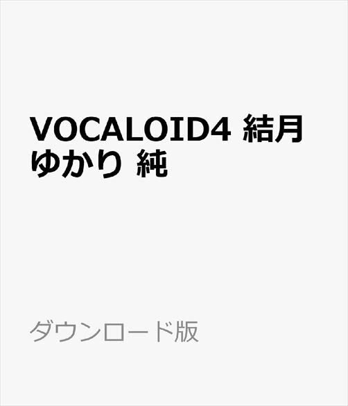 「VOCALOID4 結月ゆかり 純」は、「VOCALOID3 結月ゆかり」の情感の豊かな余韻などの特徴をそのままに、新機能『グロウル』を加えて「VOCALOID4」音源としてパワーアップしました。ポップスはもちろん、従来のボーカロイドでは再現が難しかったジャズやローテンポの曲でも十分に対応する、本当に欲しかったVOCALOIDです。ボーカロイド/音声合成/歌う