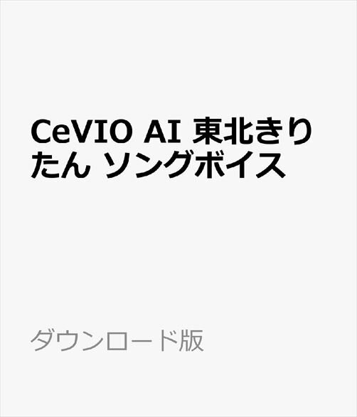 CeVIO AI 東北きりたん ソングボイス ダウンロード版　／　販売元：株式会社AHS