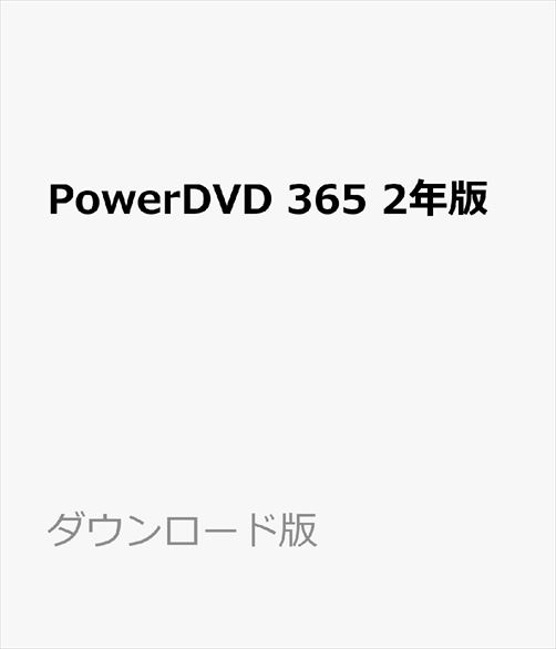 PowerDVD 365 2年版 ダウンロード版 ／ 販売元：サイバーリンク株式会社