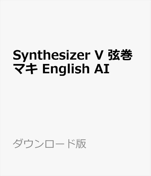 Synthesizer V 弦巻マキ English AI ダウンロード版　／　販売元：株式会社AHS