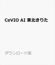 CeVIO AI 東北きりたん ソングスターターパック ダウンロード版　／　販売元：株式会社AHS