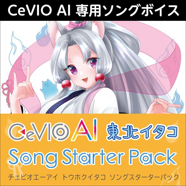 本製品は「CeVIO AI 東北イタコ ソングボイス」にCeVIO AI ソングエディタを同梱した、お得なスターターパック最新のAI技術により人間の声質・癖・歌い方を高精度に再現可能な音声創作ソフトウェアです。声優「木戸衣吹」の声を元に制作した、芯のある大人っぽい声質で、柔らかく、時にはパワフルに歌い上げます。※本製品にはCeVIO AI ソングエディタも含まれています。本製品だけでCeVIO AI をご利用いただけます。本製品は「CeVIO AI 東北イタコ ソングボイス」にCeVIO AI ソングエディタを同梱した、お得なスターターパックです