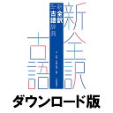 ■製品概要■『新全訳古語辞典』は、すべての用例に現代語訳を付けた全訳タイプで、古典学習・大学入試に必要十分な約17,600語を収録した古語辞典です。ビジュアル化を追求し、古語への苦手意識をとりのぞく工夫を満載しました。助詞・助動詞は「接続」「活用」「意味」「識別」をひと目で把握できます。本製品には、全面リニューアルした辞典検索のための専用アプリを搭載。処理速度の改善を行い、辞典の起動や検索にかかる時間が圧倒的に短縮されました。複数辞典の呼び出しも容易になり、手軽に串刺し検索が可能です。また、従来備わっていたしおり・メモ機能は機能を強化して搭載しています。? すべての用例に現代語訳を付けた全訳タイプ? 古典学習・大学入試に必要十分な約17600項目を収録? 用例は教科書教材を中心に? 串刺し検索で複数辞書の検索もワンタッチ? 携帯電子辞書より優れた機能オフライン環境下でも使用できるパソコン用電子辞典！すべての用例に現代語訳を付けた全訳タイプで、古典学習・大学入試に必要十分な約17,600語を収録した古語辞典です。