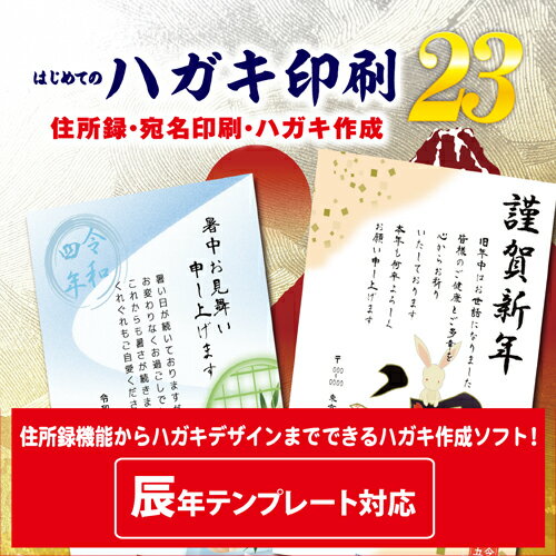 『はじめてのハガキ印刷23』は年賀状、暑中見舞い、季節ごとの挨拶状や引越し、出産等の報告ハガキを作成・印刷できる一年中使えるソフトです。暑中見舞いテンプレートを増量し、2023年　卯年の年賀状テンプレートを収録しました。テンプレートは「暑中見舞いテンプレート」「2023年卯年の年賀状テンプレート」の他に引越し、出産等の「ご報告ハガキ」も収録しています。本ソフトでは、収録されている素材やフォント、文字、図形、デジカメ写真、QRコードなどを使用することでオリジナリティあふれるデザインを作成できます。宛名を登録する住所録には、家族や個人用、会社用など複数作成でき、差出人も複数登録が可能なため、用途に合わせた宛名印刷ができます。また、宛名を見ながら分類登録や複数の宛名を選択して分類一括設定ができます。デザインされたテンプレートを使ったハガキ裏面の印刷や、操作が分かりやすい住所録画面で宛名を登録し、宛名印刷もできます。ハガキ印刷する時、宛名の印刷位置や仕上がりが事前に確認できる試し刷り用のハガキ2枚同梱しました。はじめて、ハガキ印刷ソフトをお使い頂く方にもお薦めのソフトです。年賀状、暑中見舞い、季節ごとの挨拶状や引越し、出産等の報告ハガキを作成・印刷できる一年中使えるソフト