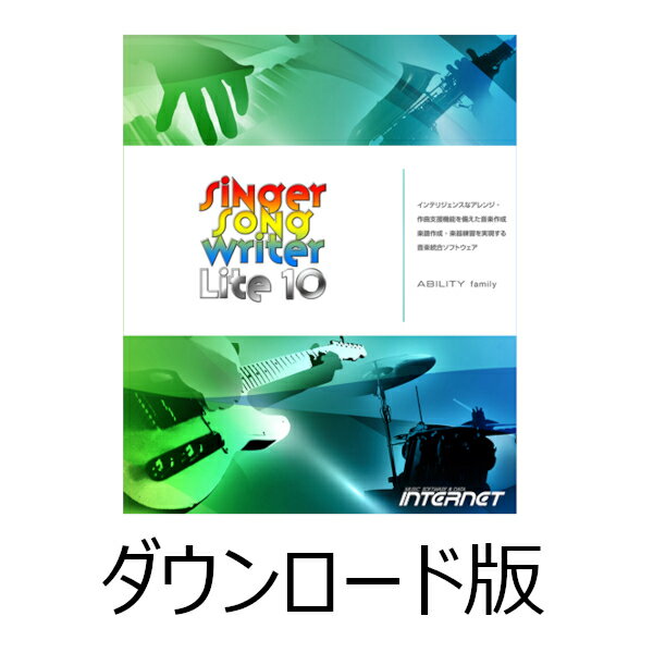 Singer Song Writer Lite 10 ダウンロード版 ／ 販売元：株式会社インターネット