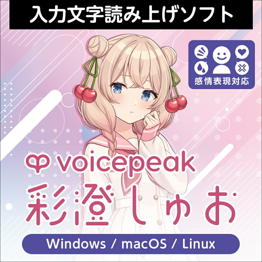 VOICEPEAK 彩澄しゅお ダウンロード版　／　販売元：株式会社AHS