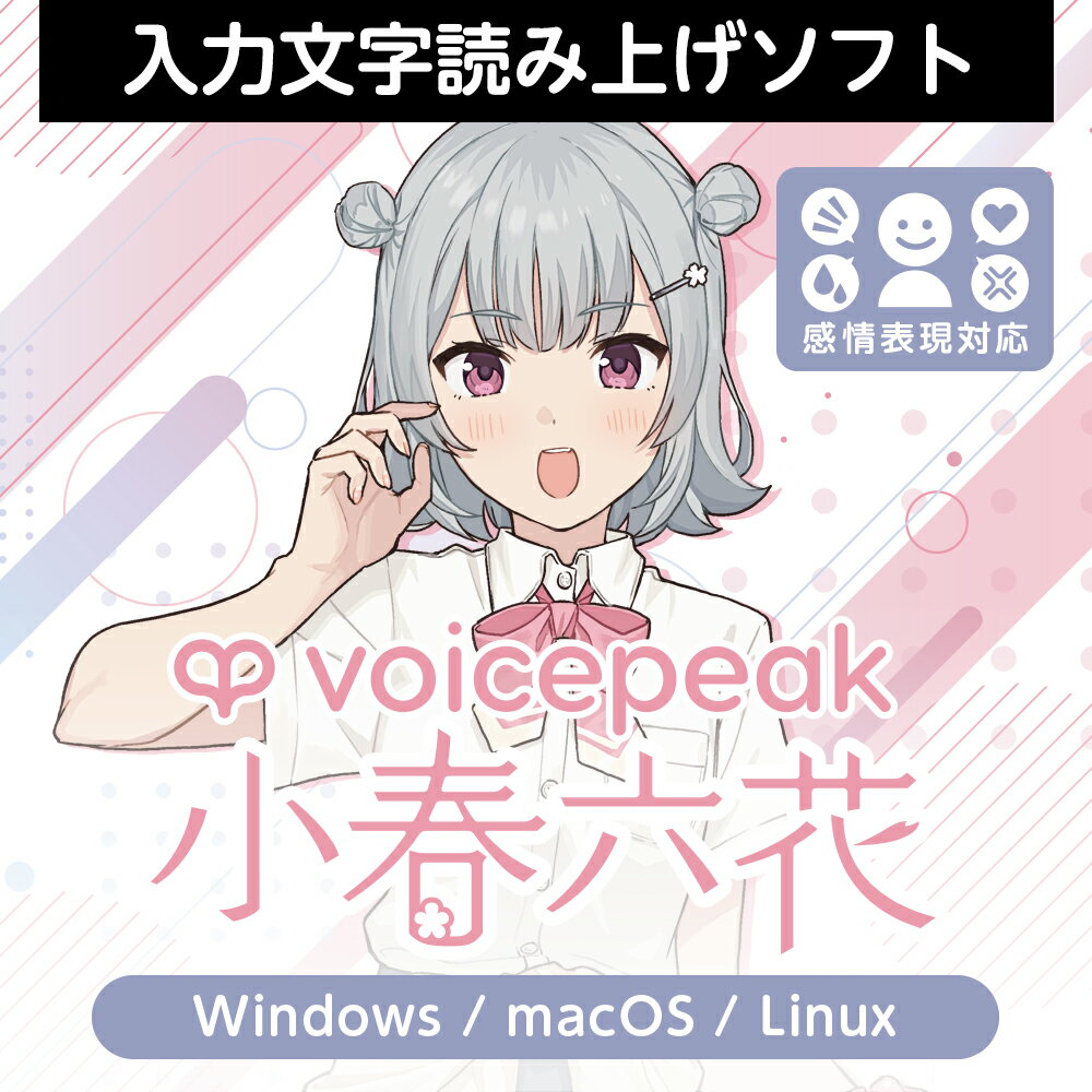 『VOICEPEAK 小春六花』は、声優「青山吉能」の声を元に制作した、明るく元気な声が特徴の、最新のAI音声合成技術搭載の入力文字読み上げソフトです。通常読み上げの他、「ハイテンション」「ブチギレ」「嘆き」「蔑み」「ナレーション」という5種の感情表現にも対応しています。Windows/mac OS/Linuxに対応。おまけで『VOICEPEAK フリモメン』を収録。ひとつのエディター上でのご利用が可能です。『VOICEPEAK 小春六花』は、声優「青山吉能」の声を元に制作した、明るく元気な声が特徴の、最新のAI音声合成技術搭載の入力文字読み上げソフトです。