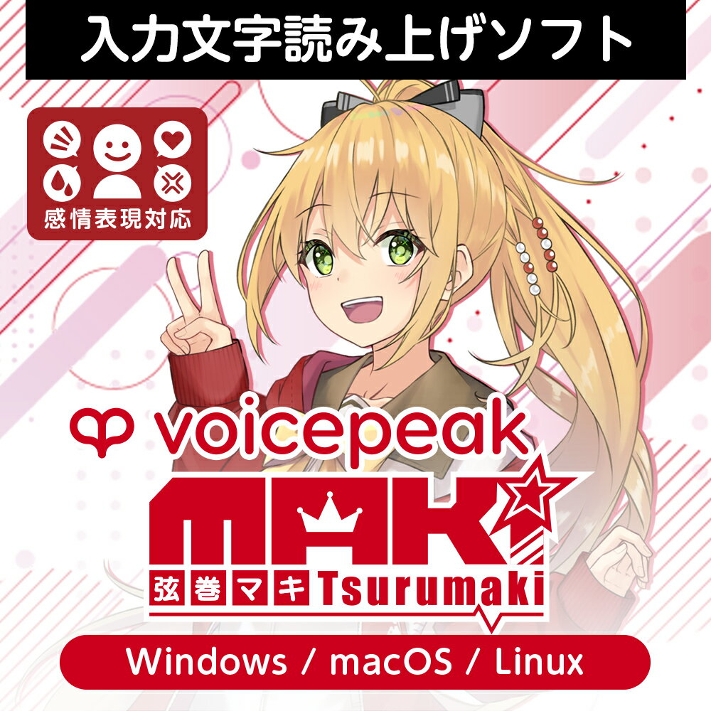 『VOICEPEAK 弦巻マキ』は、声優「田中真奈美」の声を元に制作した、ハキハキと元気でかわいらしい声が特徴の入力文字読み上げソフトです。通常読み上げの他、「ツッコミ」「甘やかし」「説教」「幸せ」「泣き」という5種の感情表現にも対応しています。Windows/macOS/Linuxに対応。おまけで『VOICEPEAK フリモメン』を収録。ひとつのエディター上でのご利用が可能です。『VOICEPEAK 弦巻マキ』は、声優「田中真奈美」の声を元に制作した、ハキハキと元気でかわいらしい声が特徴の入力文字読み上げソフトです。