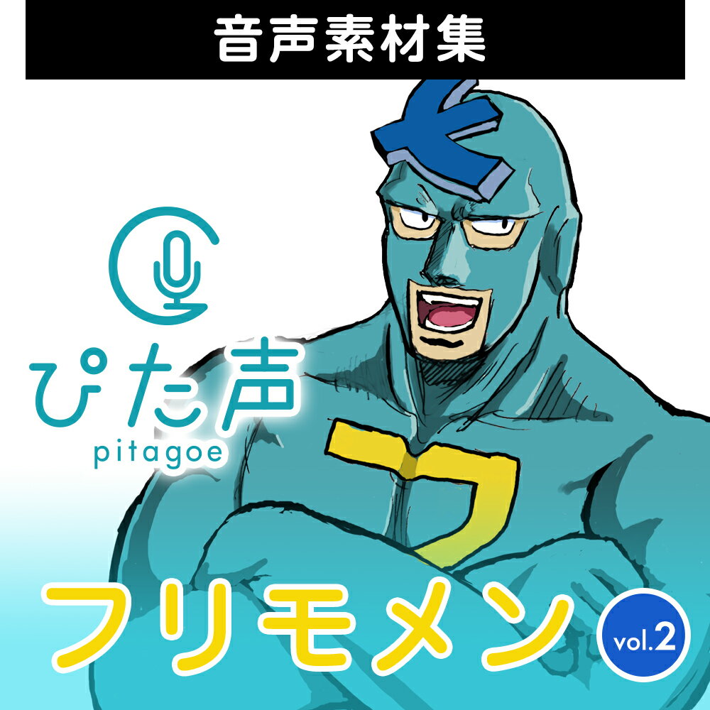 「ぴた声」は、商用利用及び業務利用可能な非圧縮Wave形式の音声素材集です。様々なセリフを収録しており、実況系動画をはじめゲームやビジネス動画など、いろいろなシーンにぴたっと使える音声素材になっております。データの形式は標準的な非圧縮Waveファイルなので、一般的な音声編集ソフトや動画編集ソフトなどでご利用頂けます。AHSストアやAHS公式生放送でおなじみの「フリモメン」です。「ぴた声」は、商用利用及び業務利用可能な非圧縮Wave形式の音声素材集です。