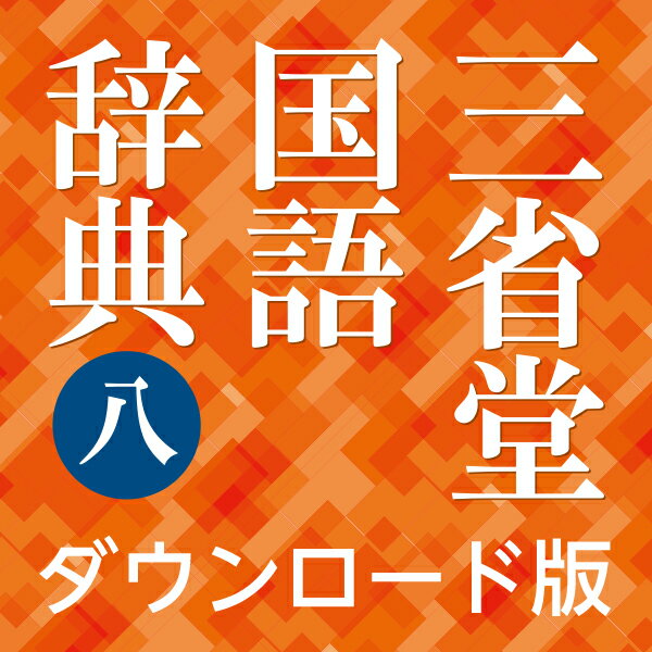 三省堂国語辞典 第八版 for Win（ダウンロード版）　／　販売元：ロゴヴィスタ