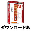 新漢語林 第二版 for Win / 販売元:ロゴヴィスタ株式会社
