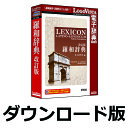 ■製品概要■『羅和辞典 改訂版』は、古ラテン語から近代の学術用語まで幅広く収録し、古典語学習者のみならず宗教音楽や動植物の学名などに関心のある方にも便利な辞典です。多数採録したラテン語文献からの用例には出典（作家名）を記し、西洋古典百科事典としても利用できるよう、地名・人名、神話に登場する神々や人物の名も多数収録し、カナ表記を示しました。■製品の詳細について■//www.logovista.co.jp/LVERP/shop/ItemDetail.aspx?contents_code=LVDKQ17010■LogoVista辞典ブラウザの特長■//www.logovista.co.jp/lverp/information/shop/detail/detail_jiten_viewer_wm.html羅和辞典 ／ ロゴヴィスタ ／ 羅和 ／ 研究社 ／ ラテン語 ／ 電子辞典 ／ LOGOVISTA