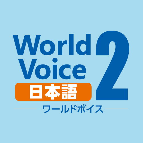 WorldVoice 日本語2 ダウンロード版 ／ 販売元：株式会社高電社