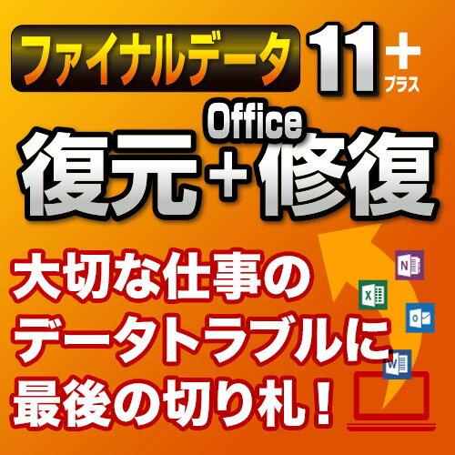 ファイナルデータ11plus 復元＋Office修復 ダウンロード版 ／ 販売元：AOSデータ株式会社 