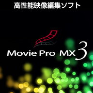 「Movie Pro MX3」は4K/HD映像の編集にも対応する高品質・高性能な映像編集ソフトです。ビデオカメラやスマートフォン、アクションカメラ等のあらゆる機器からの映像入力、搭載された様々なエフェクトでの映像加工、完成した映像のBlu-ray、DVD化を行うことができます。従来のHD映像に加え更に高品質な4K映像、360度カメラの映像編集が可能になりました。また、マルチコアCPUやnVidia社のCUDA等のGPU処理にも対応、更に64BitOSネイティブ対応により、より高速な処理を実現しています。スタイルとBGMを指定するだけで簡単に映像をアレンジして高品質なムービーを自動で作成できる「ムービーショーメーカー」機能などを搭載しているので、本格的な映像編集を求められている方はもちろん、これから映像編集をはじめようとされている方でも簡単にスタイリッシュな映像を作成することができます。4K/HD映像の編集にも対応する高品質・高性能な映像編集ソフトです。