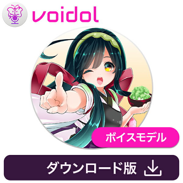 AIリアルタイム声質変換ソフトVoidol用追加ボイスモデル『東北ずん子　CV:佐藤聡美』。あなたの声を人気声優の声にリアルタイムに変換します。AIリアルタイム声質変換ソフトVoidol用追加ボイスモデル『東北ずん子　CV:佐藤聡美』。