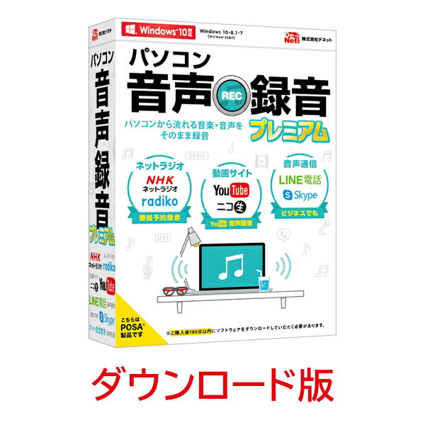 ■製品特徴スピーカーやマイクから出ているパソコン上に流れている音を録音することができるパソコンソフトです。■製品機能・最新OS Windows 10(32・64bit)でお使いいただけます。・「録音」のクリックだけでかんたんにパソコン上の音声を録音できます。・録音タイマー機能により録音開始時刻・録音終了時刻を設定しておくことができます。・録音途中で一時停止し、録音を再開できる「一時停止機能」により、 必要部分の録音ができます。 保存する際は1つのファイルにまとめて保存されます。・「radiko.jp」と「らじる★らじる」の録音に対応。2番組まで同時録音可能です。 ※本ソフト上でラジオ番組を聴くことはできません。・番組表や時間指定など録音方法を選択でき、　　就寝中や外出中の番組など視聴をあきらめていたラジオ番組の録音もできます。・録音した音声はMP3、WAV形式でパソコンに保存できるほか、 iTunesやAndroid端末への自動転送も可能です。・録音したいYouTubeの動画の音声を抜き出して音楽形式(MP3)でかんたんに保存できます。・録音音声をかんたんに編集できる「音楽切り取り結合Lite」付属 録音した音声の一部分だけを使用する場合や、複数の音声を1つにまとめたい場合など かんたんな操作で音声の編集ができます。〜ポチッ！とパソコン上の音声をすぐに録音〜『パソコン音声録音プレミアム』で音声・音楽・ラジオ・通話をパソコンに保存！製品詳細//www.de-net.com/products/pc_rokuon_premium/スピーカーやマイクから出ているパソコン上に流れている音を録音することができるパソコンソフトです。