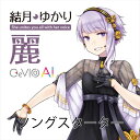 CeVIO AI 結月ゆかり 麗 ソングスターター　／　販売元：テクノスピーチ その1