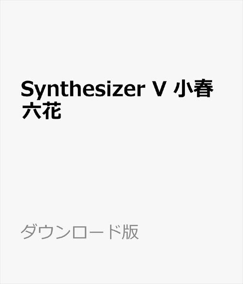 『Synthesizer V 小春六花』は、声優「青山吉能」の声を元に制作された歌声データベース(日本語)です。明るく元気で、声に芯もありつつ語尾には声が抜けていく余韻もあるオールジャンルに対応可能な歌声が特徴です。従来のサンプルベースの歌声合成と人工知能による歌声合成のハイブリッド手法を採用した、全く新しい歌声合成エンジンに対応する歌声データベースです。・得意な音域：A3-G5・音程グループ：C4 E4 G#4 B4『Synthesizer V 小春六花』は、声優「青山吉能」の声を元に制作された歌声データベース(日本語)です。