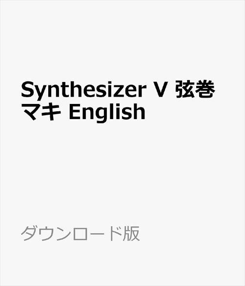 Synthesizer V 弦巻マキ English AIは、声優「田中真奈美」の声を元に制作した、アタックが速く、ハキハキと元気でかわいらしい声が特徴のStandard版の歌声データベース(英語)です。本製品は英語発音で歌を歌います。バック演奏との馴染みがよく、テンポが速めでノリの良いロックや明るいアイドルソングなどにも適した歌声データベースです。従来のサンプルベースの歌声合成と人工知能による歌声合成のハイブリッド手法を採用した、全く新しい歌声合成エンジンに対応する歌声データベースです。・得意な音域：C4 - G5・音程グループ：C#4, F4, A#4, C5ファルセットSynthesizer V 弦巻マキ English AIは、声優「田中真奈美」の声を元に制作した、アタックが速く、ハキハキと元気でかわいらしい声が特徴のStandard版の歌声データベース(英語)です。本製品は英語発音で歌を歌います。