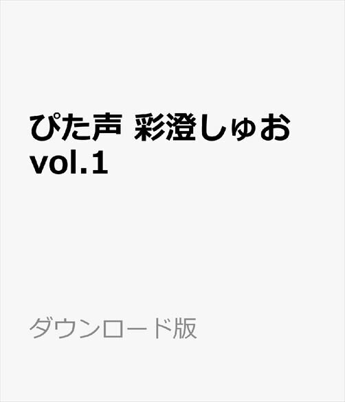 ぴた声 彩澄しゅお vol.1