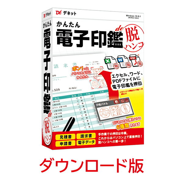 ■製品特徴パソコン上の書類や文書に使用可能な電子印鑑をかんたんに作成できるパソコンソフトです。■製品機能・電子印鑑の種類を選択後、必要な文字を入力するだけで電子印鑑を作成できます。・6種類の電子印鑑を作成できます。　三文判・認印　　使用頻度の多い「認印」が作成できます。印鑑の形を「丸形・小判型」から選択でき、　　フォントや文字の大きさ・太さ・色・枠線の幅を設定でき、文字の「かすれ」や「傾き」も調節可能です。　データネーム印　　社内書類に押印するような場合に使用する日付入りの「データネーム印」が作成できます。　ビジネス印　　会社の「角印」のような電子印鑑を作成できます。　ユーザー印　　「社外秘」や「請求書在中」、「持ち出し禁止」など、会社で色々な用途に使用できる電子印鑑を　　作成できます。　住所印　　住所・会社名・電話番号や、役職・氏名・メールアドレスを入れた電子印鑑を作成できます。　会社印　　会社の「実印」のような形の電子印鑑を作成できます。開始点の有無や、中央又は外側の表示文字サイズ調整ができます。・作成した電子印鑑は3つの方法で押印できます。　コピー(クリップボードにコピー)　　操作画面上に登録された印鑑から、使用する印鑑を選択後「コピー」を押下、　　文書ファイル上の任意の場所で「右クリック」→「貼り付け」操作にて電子印鑑を押印できます。 　画像として保存　　操作画面上に登録された印鑑に名前を付け、画像としてパソコン内に保存できます。　印鑑パネル　　使用頻度の多い電子印鑑を最大3つまでデスクトップに常駐する「印鑑パネル」上に保存できます。　　文書ファイルへの押印時に「印鑑パネル」上の印鑑をドラッグ＆ドロップ操作にて押印できます。・印鑑データの編集機能にて、一文字ごとに位置や大きさ、傾き(回転)や変形などの細かな編集が可能です。・本ソフトで作成した電子印鑑データは、まとめてエクスポート又はインポートすることが可能です。〜手作業での押印は卒業。これからはパソコン上で直接押印！〜『かんたん電子印鑑de脱ハンコ』で脱ハンコへの第一歩！製品詳細//www.de-net.com/products/d_stamp/パソコン上の書類や文書ファイルに使用可能な電子印鑑をかんたんに作成できるパソコンソフトです。