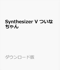 Synthesizer V ついなちゃん ダウンロード版　／　販売元：株式会社AHS