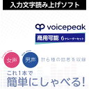 『VOICEPEAK』は、最新のAI音声合成技術を搭載し手軽に読み上げさせることが可能な入力文字読み上げソフトです。お好みの文章や言葉をテキストで入力するだけで、簡単に高品質な音声が作成できます。感情パラメータによる喜怒哀楽の表現にも対応しています。「VOICEPEAK 商用可能 6ナレーターセット」には6人のナレーター(男性3名、女性3名)に加えて幼い「女の子」の声も収録されており、様々な声のバリエーションで読み上げが行えます。個人ユーザー様のご利用はもちろん、教育機関の方や法人様など、様々な商用・業務用途でのご利用も可能です。『VOICEPEAK』は、最新のAI音声合成技術を搭載し手軽に読み上げさせることが可能な入力文字読み上げソフトです。