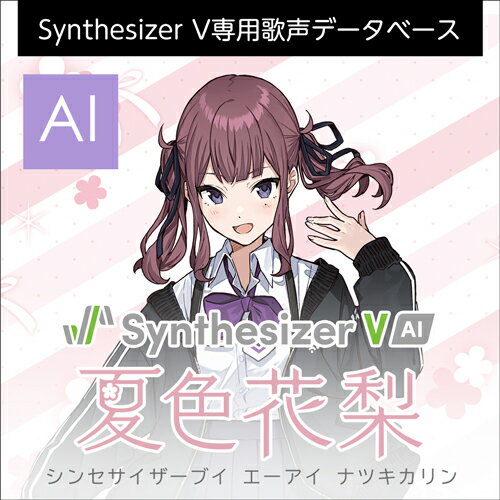 「Synthesizer V AI 夏色花梨」は、声優「高木美佑」の声を元に制作した、伸びのある高音と幅広い音域が特徴的な歌声データベース(日本語)です。夏色花梨の声はPOPSやロックは勿論、オールジャンルにご使用頂けます。Synthesizer V AIはDreamtonicsのDNN(ディープニューラルネットワーク)による最新の歌声合成技術です。AIの歌唱はまるで人間が歌っているかのような自然さがあり、どんな音楽スタイルで歌わせても細かな部分まで本物の歌手のように歌わせることができます。「Synthesizer V AI 夏色花梨」は、声優「高木美佑」の声を元に制作した、伸びのある高音と幅広い音域が特徴的な歌声データベース(日本語)です。