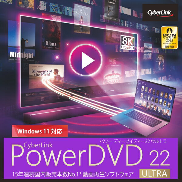 PowerDVD 22 Ultra ダウンロード版 ／ 販売元：サイバーリンク株式会社