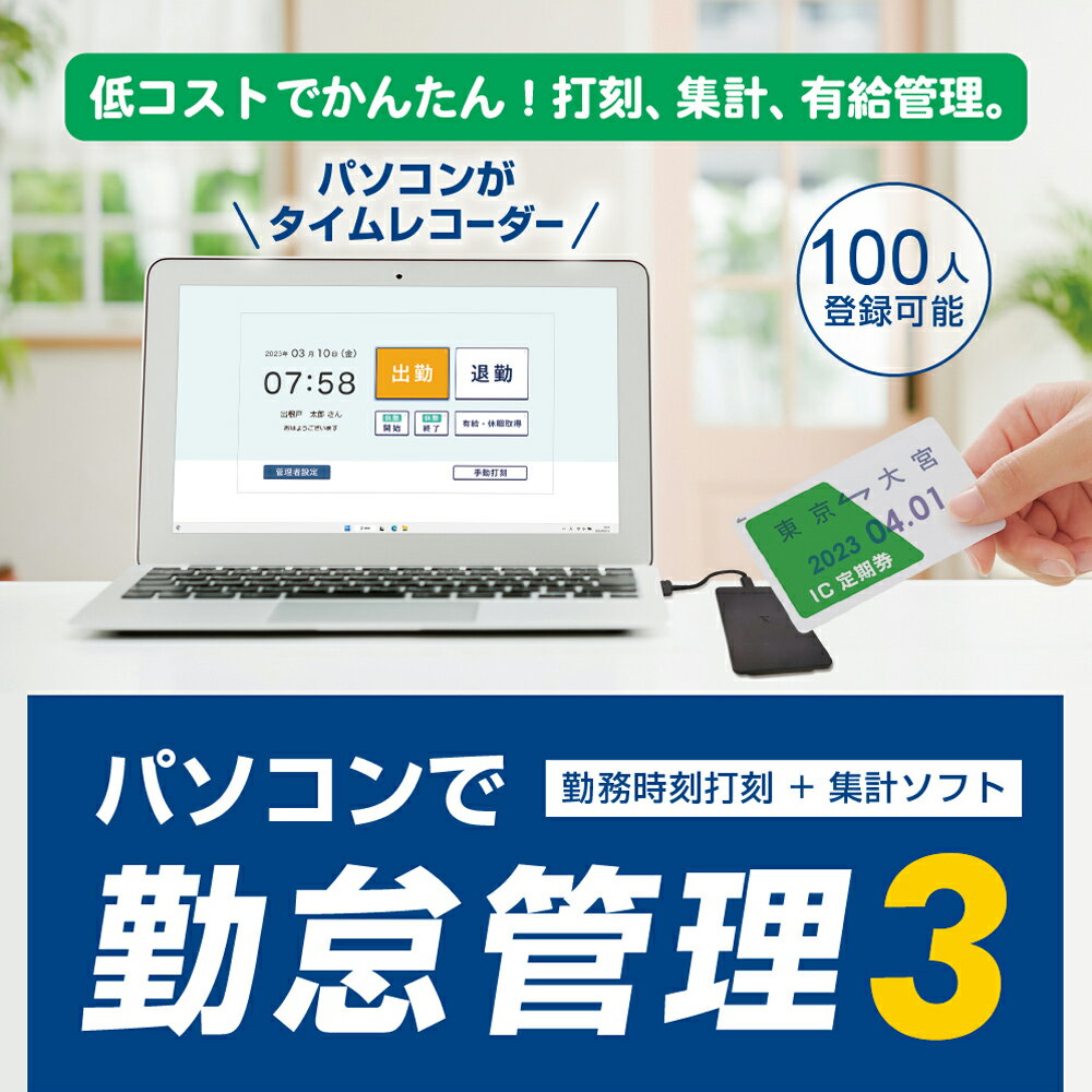 ■製品特徴出退勤時間を打刻し管理する「パソコンでタイムカード管理3」と、同ソフトで打刻されたデータを取り込み、勤務時間を計算する「ささっとタイムカード計算3」がセットになったパソコンソフトです。■製品機能【パソコンでタイムカード管理3】・FeliCa規格のICカードをかざして出退勤打刻記録ができます。ICカード以外にマウス操作での打刻も可能です。　FeliCa規格に対応した交通系ICカード(Suica、PASMO等)やスマートフォン端末もご利用可能。　　対応規格：FeliCa/FeliCa Lite-S　　対応カードリーダー：PaSoRi RC-S300/RC-S380・打刻項目：出勤時間(1日1回まで)/退勤時間(1日1回まで)/休憩時間(1日3回まで)/有給・休暇取得　※外出・戻りといった項目での打刻はできません。・打刻データは、いつでも編集・削除できます。検索条件での絞り込み表示、印刷やCSVファイルの出力も可能です。・登録可能従業員数：最大100人まで(NEW)・早番の日や遅番の日などの勤務形態(時間)を一人につき最大5つまで登録でき、エクセルなどで管理している従業員のデータ(CSVファイル)をインポートにて取り込むこともできます。(NEW)・検索条件にて従業員の絞り込み表示ができる他、CSVファイルでの出力、リスト印刷が可能です。・有給取得状況や残数の確認、休暇取得ができます。(NEW)　有給休暇取得後の残数は自動計算され、期限による消滅も管理。さらに、管理が複雑な「時間単位での取得」、毎年の「年次有給休暇自動付与」にも対応。ICカードをかざせば、有給休暇残数の確認もできます。・打刻データのバックアップ作成機能をさらに充実(NEW)　　自動バックアップ(毎日1回/過去7日分の詳細(3時間毎のバックアップ) )　　手動バックアップ(その都度保存場所選択/保存場所事前設定/条件指定での絞込) 　　設定ファイルバックアップ(ソフト内の設定内容をバックアップ)・ログ機能にて「パソコンでタイムカード管理3」の操作履歴を確認できます。(NEW)　※ログ履歴の出力機能はありません。・管理画面にパスワード設定が可能です。管理者以外での勤務時間の編集などを防ぐことができます。・データ読み込み　「パソコンでタイムカード管理」「パソコンでタイムカード管理2」　※「パソコンでタイムカード管理2」で記録されていた「有給休暇」「特別休暇」の記録は引き継げません。　　引き継げるのは従業員情報、出退勤時刻の記録のみとなります。　※旧製品のデータ読込後、従業員毎に勤務形態(時間)の登録が必要です。【ささっとタイムカード計算3】・「パソコンでタイムカード管理3」で打刻された勤務時間と従業員情報を取り込み、設定した内容で集計。複数の「パソコンでタイムカード管理3」のバックアップデータを集計することも可能です。・「勤務」項目毎の勤務時間や休憩などの詳細が設定できます。 　正社員・アルバイト・パートや、早番・日勤・遅番などの打刻ソフトで設定した「勤務」項目に対し、　それぞれの勤務時間帯を設定すれば、従業員の勤務時間・残業時間などを集計することができます。・勤務項目1つに対し、通常勤務や時間外勤務などの勤務別の各時間帯、集計時の休憩時間、休日や祝日、出勤日などを設定できます。また、勤務開始時刻や終了時刻などの勤務時間の調整(切り上げ・切り捨てなどの丸め込み調整)も可能です。・休日や出勤日のリストを複数作成でき、勤務設定の「勤務」項目毎に別々の休日設定が可能です。(NEW)・集計時の締め日を01〜28、月末から選択可能。・月間集計表にて、総時間外勤務時間が指定した時間以上を超えたデータや、指定した時間以降に退勤が打刻されたデータを強調して表示させる(アラート表示)設定ができます。(NEW)・「パソコンでタイムカード管理3」で管理した有給休暇の取得状況や残数を年単位で集計し、従業員毎に有給休暇管理台帳を作成することができます。(NEW)・集計結果はCSV形式で出力できる他、A4サイズでの印刷が可能。・ソフト起動時のパスワード入力有無を設定可能(NEW)・集計ソフトの設定内容のバックアップを作成できます。・対応データ「パソコンでタイムカード管理3」「パソコンでタイムカード管理3 無制限版」勤務時刻の打刻と集計、さらに有給管理までこれ1本！『パソコンで勤怠管理3』で、コストカット＆作業効率アップ！製品詳細//products.de-net.com/attendance3/FeliCaを使った従業員の勤務時間打刻と、打刻時間の計算までできるパソコンソフトです。