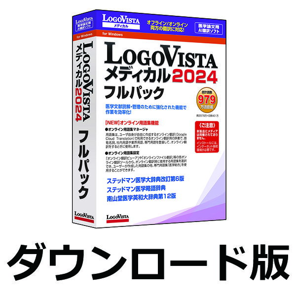 LogoVista メディカル 2024 フルパック　／　販売元：ロゴヴィスタ