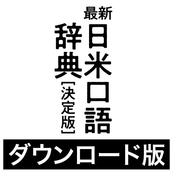 最新日米口語辞典 [決定版] for Win（ダウンロード版）　／　販売元：ロゴヴィスタ