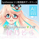 Synthesizer V 2 AI 桜乃そら ダウンロード版 / 販売元:株式会社AHS