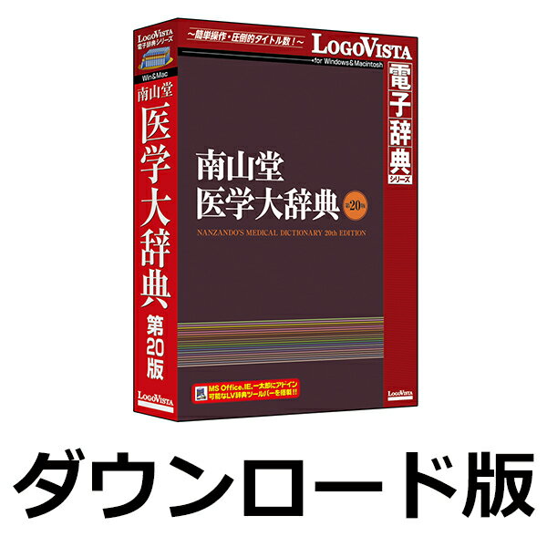 南山堂医学大辞典 第20版 for Win　／　販売元：ロゴヴィスタ株式会社